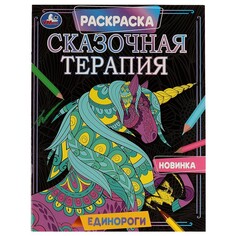 Раскраска Умка 978-5-506-07025-2 Umka