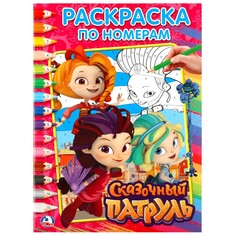 Раскраска СКАЗОЧНЫЙ ПАТРУЛЬ, Умка 978-5-506-02032-5 Umka