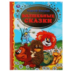 Книга Козлов Сергей, Умка 978-5-506-04879-4 Umka