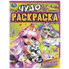 Раскраска Умка 978-5-506-08607-9 Umka