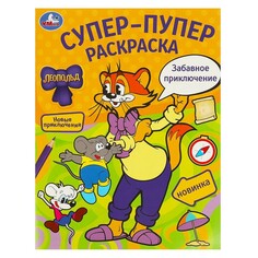 Раскраска ЛЕОПОЛЬД, Умка 978-5-506-09777-8 Umka