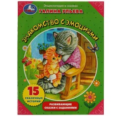 Книга УЛЬЕВА, Умка 978-5-506-08106-7 Umka