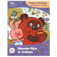 Книга СОЮЗМУЛЬТФИЛЬМ, Умка 978-5-506-08671-0 Umka