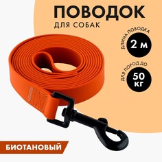 Поводок биотановый 2 м х 20 мм, коричневый Пушистое счастье
