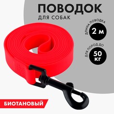 Поводок биотановый 2 м х 20 мм, красный Пушистое счастье