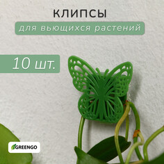 Крепления для вьющихся растений, 4*4 см бабочка (набор 10 шт) самоклейщиеся Greengo
