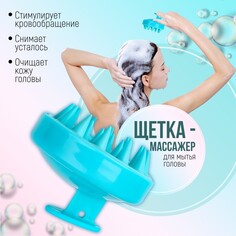 Щетка - массажер для мытья головы, 8 × 8 × 6 см, цвет голубой NO Brand