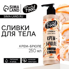 Крем для тела, питание и уход, 250 мл, аромат крема-брюле, candy food Beauty Fox