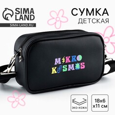 Детская сумка mikro kosmos, искусственная кожа, черная 18х6х11 см Nazamok Kids