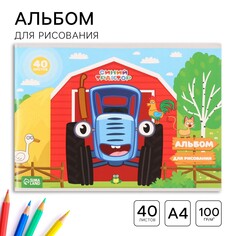 Альбом для рисования на скрепке, а4, 40 листов, синий трактор