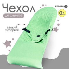 Сменный чехол для детского шезлонга, оливковый тм крошка я