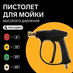 Пистолет для мойки высокого давления, 4 насадки 0-15-25-40 град NO Brand