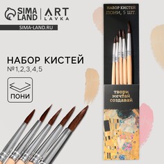 Кисть для рисования набор 5 шт. пони Artlavka