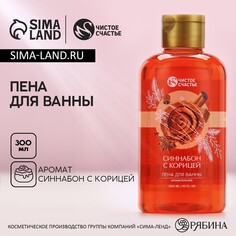 Пена для ванны, 300 мл, аромат синнабона с корицей, чистое счастье