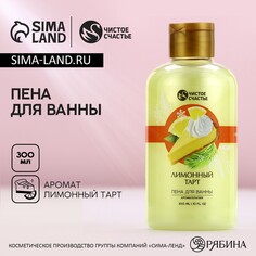 Пена для ванны, 300 мл, аромат лимонного тарта, чистое счастье