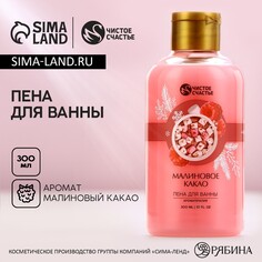 Пена для ванны, 300 мл, аромат малинового какао, чистое счастье