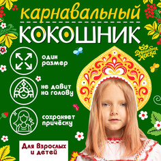 Карнавальный кокошник Волшебная маска