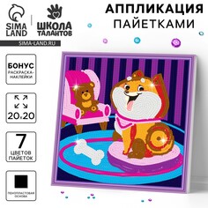 Набор для творчества: аппликация пайетками и раскраска - наклейки Школа талантов