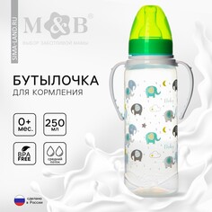Бутылочка для кормления baby, классическое горло, от 0 мес, 250 мл., цилиндр, с ручками Mum&Baby