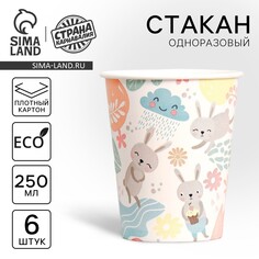Стакан одноразовый бумажный зайцы, набор 6 шт, 250 мл Страна Карнавалия