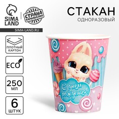 Стакан одноразовый бумажный с днем рождения, зайка, набор 6 шт, 250 мл Страна Карнавалия