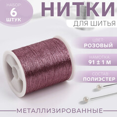 Набор металлизированных ниток, 91 ± 1 м, 6 шт, цвет фиолетовый Арт Узор
