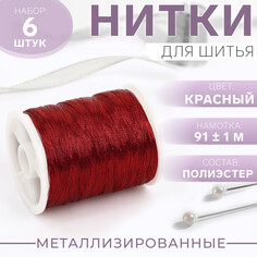 Набор металлизированных ниток, 91 ± 1 м, 6 шт, цвет красный Арт Узор