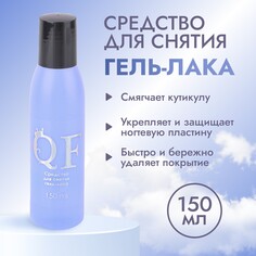 Средство для снятия гель лака, 150 мл Queen Fair