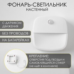 Фонарь-светильник, 50 лм, 3 ааа, магнит, клейкая основа, датчик движения, 7.5 х 7.5 х 2.5 см NO Brand