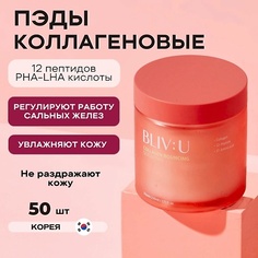 Диски для эксфолиации BLIV:U Коллагеновые пэды для тургора кожи с пептидами Collagen Bouncing Serum Pad 50.0