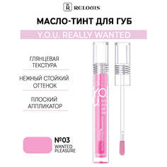 Тинт для губ RELOUIS Масло-тинт для губ Y.O.U. Really Wanted