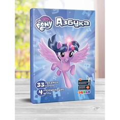 Обучающие книги Devar Kids Азбука Мой маленький пони в дополненной реальности