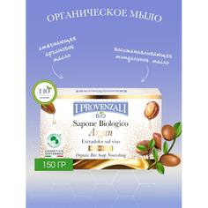 Косметика для мамы I Provenzali Органическое твердое мыло с Арганом 150 г
