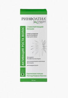 Лосьон для волос Ринфолтил против выпадения и для роста волос