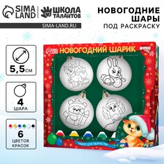 Новогодний набор для творчества. елочные шары под раскраску Школа талантов