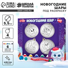 Новогодний набор для творчества. елочные шары под раскраску Школа талантов