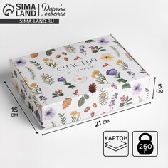 Коробка подарочная складная, упаковка, Дарите Счастье