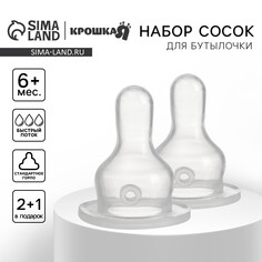Набор сосок для бутылочки +6мес., классическое горло, быстрый поток, 35мм, 2+1шт