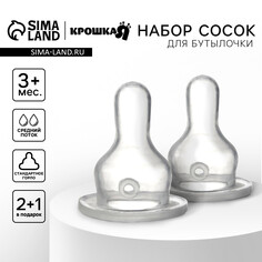 Набор сосок для бутылочки +3мес., классическое горло, средний поток, 35мм, 2+1шт