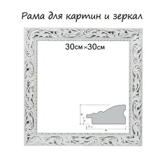 Рама для картин (зеркал) 30 х 30 х 4 см, дерево Calligrata