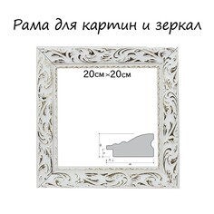 Рама для картин (зеркал) 20 х 20 х 4 см, дерево Calligrata
