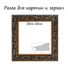 Рама для картин (зеркал) 20 х 20 х 4 см, дерево Calligrata