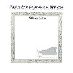 Рама для картин (зеркал) 50 х 50 х 4 см, дерево Calligrata