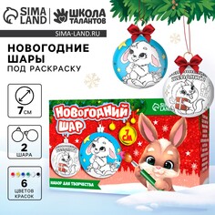 Новогодний набор для творчества. елочные шары под раскраску Школа талантов