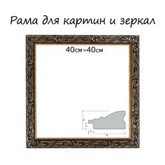 Рама для картин (зеркал) 40 х 40 х 4 см, дерево Calligrata