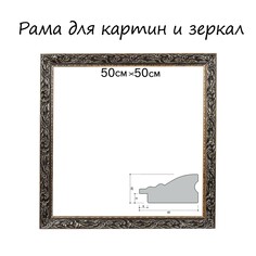 Рама для картин (зеркал) 50 х 50 х 4 см, дерево Calligrata