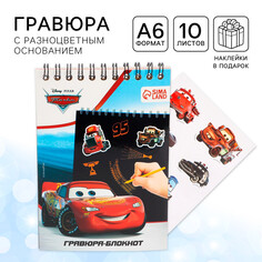Гравюра-блокнот со штихелем, 10 листов, наклейки, тачки Disney