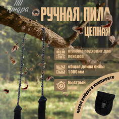 Пила ручная цепная тундра, карманная, походная, чехол-кобура, зуб через звено, 1000 мм Tundra