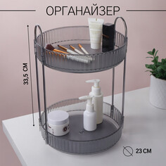 Органайзер для хранения, 2 секции, вращающийся, d - 23 × 33,5 см, цвет серебристый/полупрозрачный/серый Queen Fair