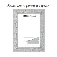 Рама для картин (зеркал) 30 х 40 х 4 см, дерево Calligrata
